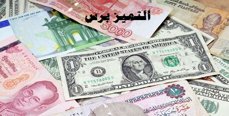 أسعار صرف العملات االيوم الجمعة 30-10-2020 في مصر