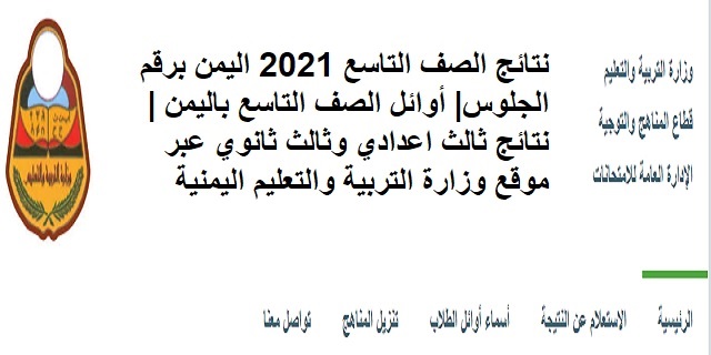 نتائج الصف التاسع 2021 اليمن برقم الجلوس| أوائل الصف التاسع باليمن | نتائج ثالث اعدادي وثالث ثانوي عبر موقع وزارة التربية والتعليم اليمنية
