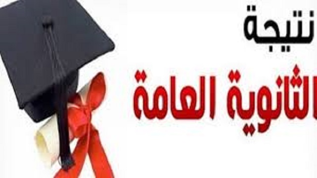 نتيجة الثانوية العامة الأدبي والعلمي مصر برقم الجلوس عبر موقع بوابة الثانوية العامة واليوم السابع