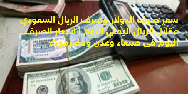 اسعار الدولار والريال السعودي وبقية العملات مقابل الريال اليمني