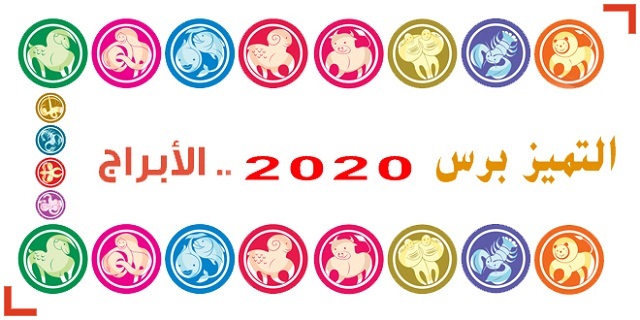 إطلع على أبرز التوقعات للعام 2020 مع علي عجيمية