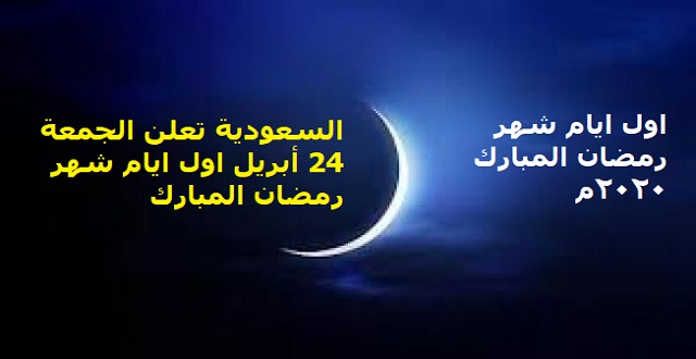 السعودية تعلن الجمعة 24 أبريل اول ايام شهر رمضان المبارك بيان من الديوان الملكي