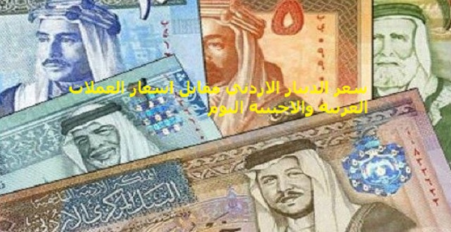 سعر الدينار الاردني مقابل اسعار العملات العربية والاجنبية اليوم 