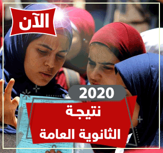 نتيجة الثانوية العامة 2020 بالاسم ورقم الجلوس لجميع المحافظات عبر رابط اليوم السابع الان مباشر نتائج الثانوية في مصر