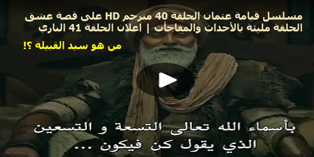 مسلسل قيامة عثمان الحلقة 40 مترجم HD على قصة عشق الحلقة مليئة بالأحداث والمفاجأت | اعلان الحلقة 41 الناري