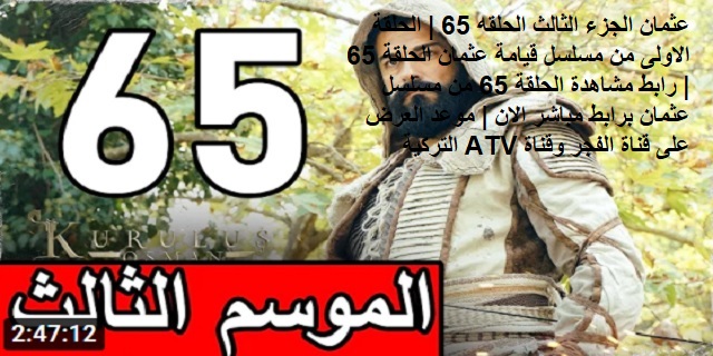 مسلسل قيامة عثمان الحلقة 65