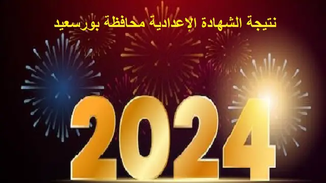 رابط مباشر .. نتيجة الشهادة الإعدادية محافظة بورسعيد 2024 بالاسم ورقم الجلوس الترم الثاني