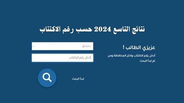 نتائج التاسع